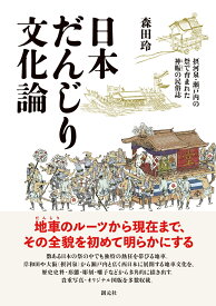 日本だんじり文化論 摂河泉・瀬戸内の祭で育まれた神賑の民俗誌 [ 森田 玲 ]