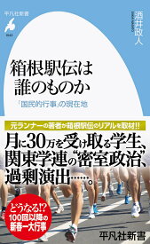 箱根駅伝は誰のものか（1043;1043） 「国民的行事」の現在地 （平凡社新書） [ 酒井　政人 ]