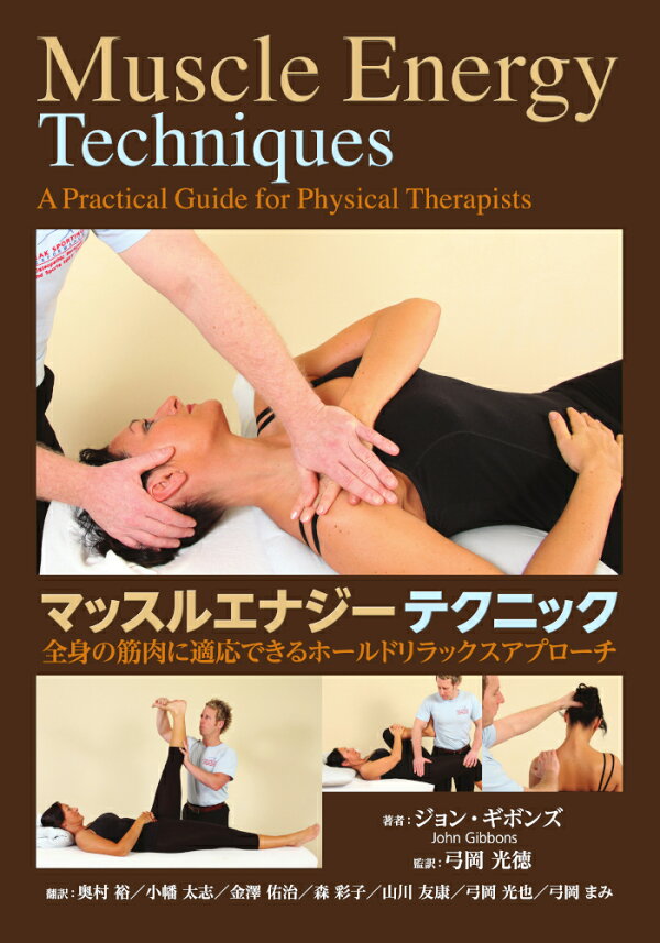 楽天ブックス: マッスルエナジーテクニック - 理学療法士のための実践  