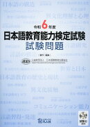 日本語教育能力検定試験試験問題（令和6年度）