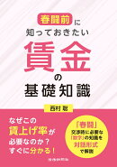 春闘前に知っておきたい　賃金の基礎知識