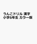 うんこドリル　漢字　小学6年生　カラー版