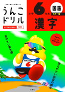うんこドリル　漢字　小学6年生　カラー版