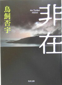 非在 （角川文庫） [ 鳥飼　否宇 ]