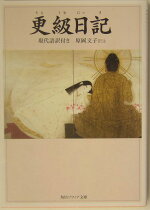 楽天ブックス 和泉式部日記 現代語訳付き 近藤 みゆき 本