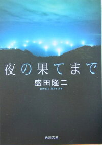 楽天ブックス 夜の果てまで 盛田 隆二 本