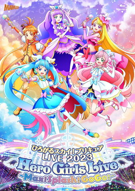 ひろがるスカイ！プリキュアLIVE2023　Hero　Girls　Live〜Max！Splash！GoGo！〜Blu-ray＜オリジナルオルゴール＞付版（初回生産数量限定）【Blu-ray】