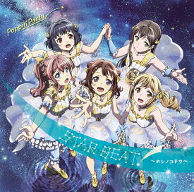 バンドリ!「STAR BEAT!～ホシノコドウ～」【Blu-ray付生産限定盤】 [ Poppin'Party ]