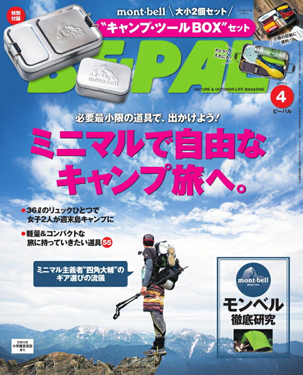 楽天ブックス: BE-PAL (ビーパル) 2023年 4月号 [雑誌] 【特別付録: mont-bell キャンプ・ツールBOX セット