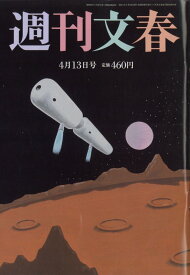 週刊文春 2023年 4/13号 [雑誌]