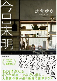 今日未明 [ 辻堂ゆめ ]