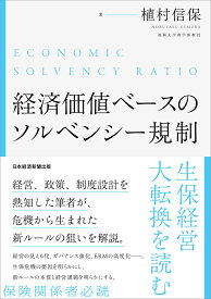 経済価値ベースのソルベンシー規制 生保経営大転換を読む [ 植村信保 ]