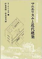 マニエリスムと近代建築 コーリン・ロウ建築論選集 [ コーリン・ロウ ]