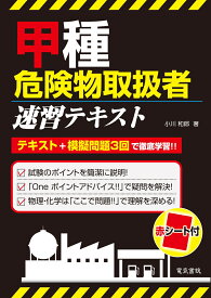 甲種危険物取扱者速習テキスト [ 小川和郎 ]