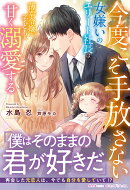 今度こそ手放さない〜女嫌いのエリート社長は薄幸令嬢と子どもを甘く溺愛する〜