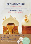 食感で組み立てる 新しいフランス菓子
