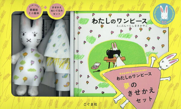 楽天ブックス: わたしのワンピース夢のきせかえセット - 50周年記念 