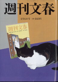 週刊文春 2023年 4/6号 [雑誌]