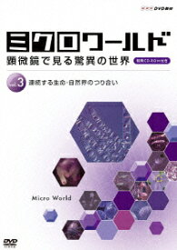 ミクロワールド ～顕微鏡で見る驚異の世界～ 第3巻 連続する生命・自然界のつり合い [ (教材) ]