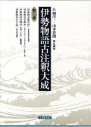 伊勢物語古注釈大成　3