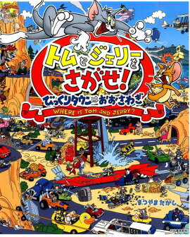 トムとジェリーをさがせ！びっくりタウンはおおさわぎ