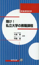 輝け！私立大学の教職課程