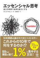 エッセンシャル思考　最少の時間で成果を最大にする