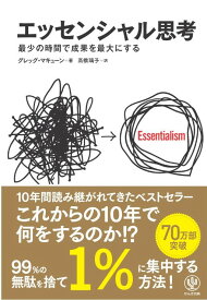 エッセンシャル思考　最少の時間で成果を最大にする [ グレッグ・マキューン ]
