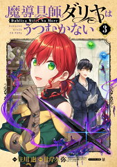 魔導具師ダリヤはうつむかない（3）