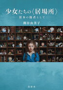 少女たちの〈居場所〉-資本の他者としてー