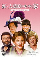 新・大草原の小さな家 DVD-SET