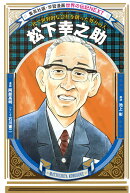 松下幸之助【学習漫画 世界の伝記NEXT】
