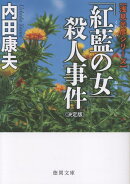 「紅藍の女」殺人事件【決定版】