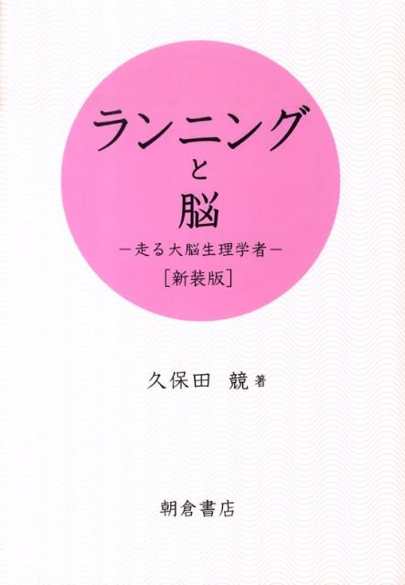 楽天ブックス: ランニングと脳新装版 - 走る大脳生理学者 - 久保田競 - 9784254690439 : 本