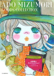 楽天ブックス: 水森亜土 ADO MIZUMORI LOVE！ LOVE！ LOVE！ - ADO 