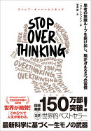 STOP OVERTHINKING