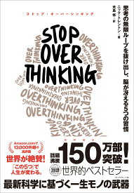 STOP OVERTHINKING 思考の無限ループを抜け出し、脳が冴える5つの習慣 [ ニック・トレントン ]