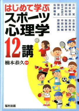 楽天ブックス 臨床スポーツ心理学 アスリートのメンタルサポート 中込四郎 本