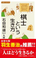 棋士という生き方 （イースト新書Q） [ 石田和雄 ]
