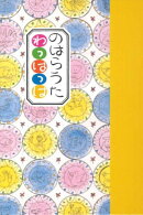 のはらうた　わっはっは