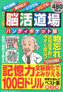 脳活道場ハンディポケット版（第3弾）