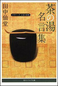 楽天ブックス 茶の湯名言集 ビギナーズ 日本の思想 田中 仙堂 本
