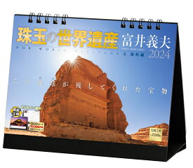 『珠玉の世界遺産 富井義夫 海外編 』 2024 カレンダー 風景 【卓上】 （写真工房カレンダー） [ 富井 義夫 ]