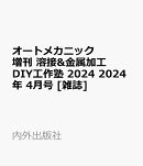 オートメカニック増刊 溶接&金属加工 DIY工作塾 2024 2024年 4月号 [雑誌]