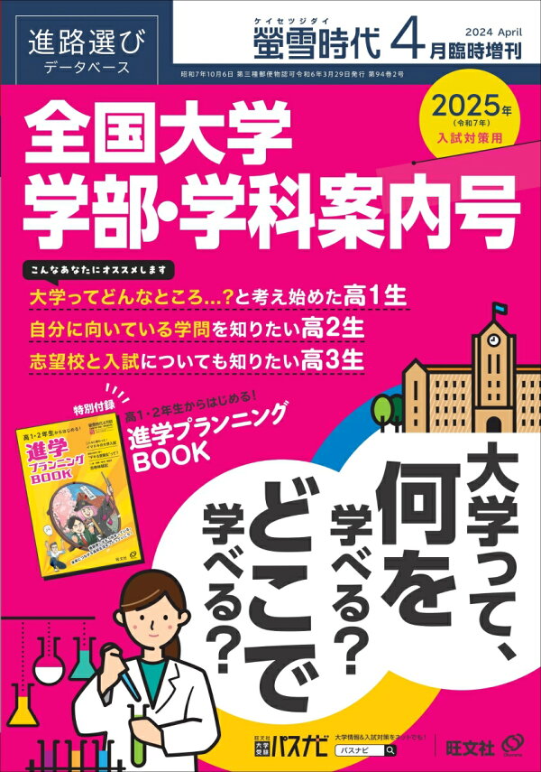 楽天ブックス: 螢雪時代増刊 全国大学 学部・学科案内号 2024年 4月号 