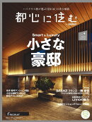 都心に住む by SUUMO (バイ スーモ) 2024年 4月号 [雑誌]