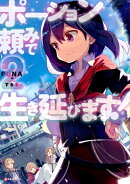 ポーション頼みで生き延びます!2