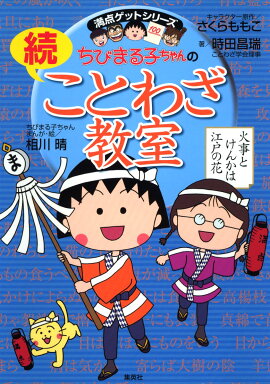 ちびまる子ちゃんの続ことわざ教室