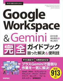 今すぐ使えるかんたん　Google Workspace & Gemini 完全ガイドブック 困った解決＆便利技 [ 田中 友尋 ]