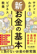 サクッとわかる ビジネス教養　新 お金の基本